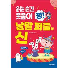 읽는 순간 웃음이 팡! - 낱말 퍼즐의 신