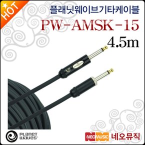 플래닛웨이브기타케이블 PlanetWaves PW-AMSK-15 4.5m