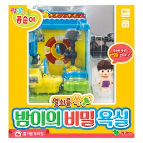 콩순이 열쇠를 쏙 밤이의 비밀욕실