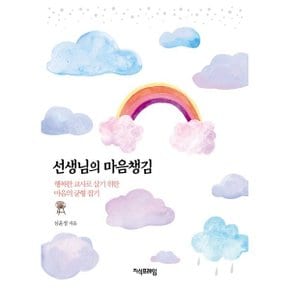 (중고/중)선생님의 마음챙김 : 행복한 교사로 살기 위한 마음의 균형 잡기