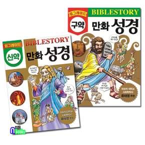 은하수 업그레이드 만화 성경 신약+구약 세트(전2권,개정판)Cartoon Bible Story: New Testament