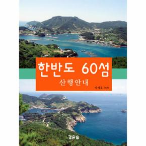 한반도 60섬 산행안내