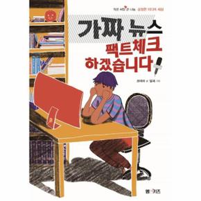 가짜 뉴스 팩트체크 하겠습니다 - 작은 씨앗 큰 나눔 공정한 미디어 세상