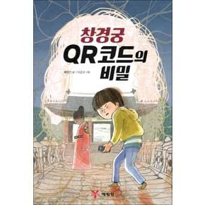 창경궁 QR코드의 비밀 (고학년 창작 도서관)