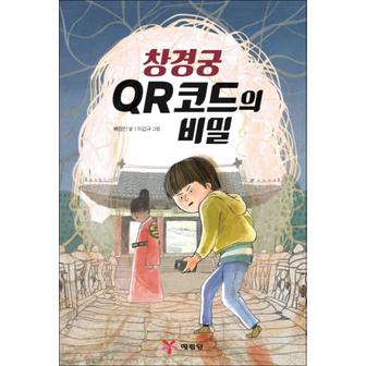 제이북스 창경궁 QR코드의 비밀 (고학년 창작 도서관)