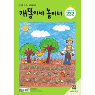 도서출판보리 개똥이네 놀이터 1년 정기구독 + 과월호 3개월 무료 증정