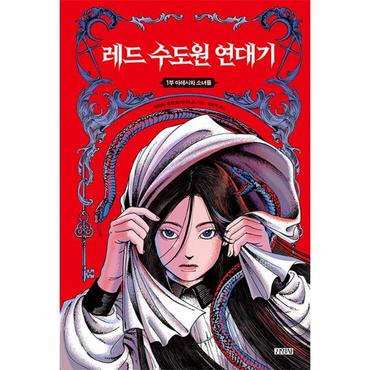 웅진북센 레드 수도원 연대기 1 : 마레시와 소녀들 (양장)