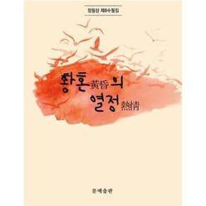 황혼의 열정 (정일상 제8수필집)