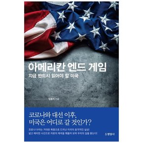 아메리칸 엔드게임:지금 반드시 읽어야 할 미국