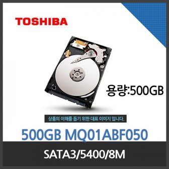 엠지솔루션 MG/(Toshiba) 500GB MQ01ABF050 SATA3/5400/8M/노트북용