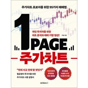 1페이지 주가차트 - 주가차트 초보자를 위한 95가지 매매법