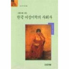 한국 여성미학의 사회사(Art Library 5)