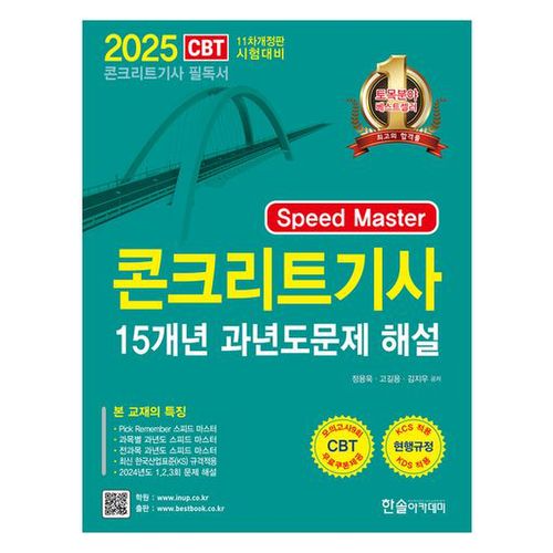 2025 Speed master 콘크리트기사필기 15개년 과년도문제 해설