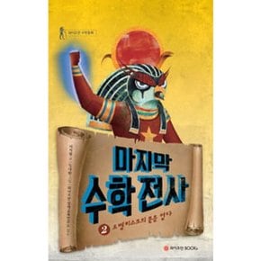 마지막 수학전사 2: 오벨리스크의 문을 열다 (와이즈만 수학동화)[양장] [화진유통]