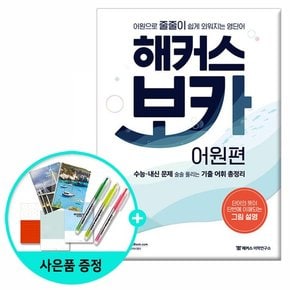 보카 어원편 /해커스어학연구소