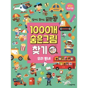 한빛에듀 찾아도 찾아도 끝판왕 1000개 숨은그림찾기 - 우리 동네