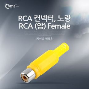 컨넥터 커넥터 RCA 암 FEMALE 제작용 노랑 X ( 5매입 )