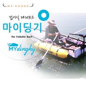 마이딩기 MY CANOE 접이식 보트 낚시배/배스낚시/붕어낚시/세계  오리가미 딩기