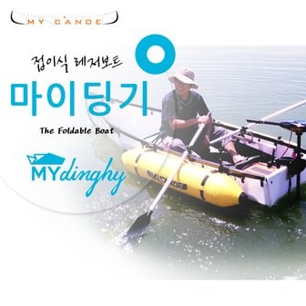  마이딩기 MY CANOE 접이식 보트 낚시배/배스낚시/붕어낚시/세계  오리가미 딩기