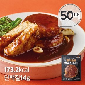 심쿵닭가슴살 함박스테이크 숯불갈비맛 100g x 50팩