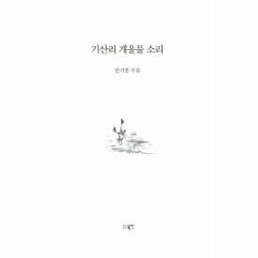 기산리 개울물 소리 (양장)