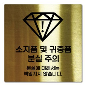 L사이즈 골드 스테인리스 소지품 및 귀금속 분실 주의 안내판 표지판 경고문 사인 팻말 현판 문