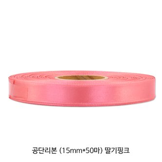 원포장 공단/주자 리본 - 딸기핑크 (15mm*50마)_1롤