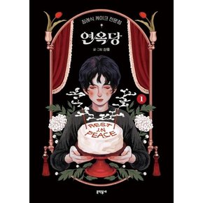 장례식 케이크 전문점 연옥당 1 (양장)