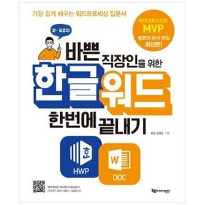 바쁜 직장인을 위한 한글워드 한번에 끝내기  가장 쉽게 배우는 워드프로세싱 .._P338132401