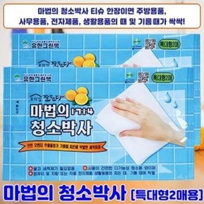 천연 오렌지첨가물ㅣ모든 찌든때 얼룩때가 싹싹 마법의 청소박사 특대형 2매입