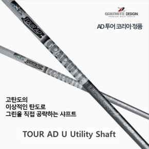 그라파이트 디자인 투어AD U 유틸리티 전용 샤프트 / 국내 정품