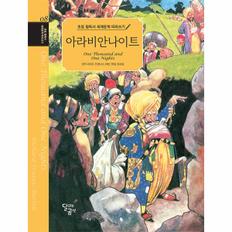 초등 필독서 세계문학 따라쓰기 : 아라비안나이트 - 초등 필독서 세계문학 따라쓰기 8