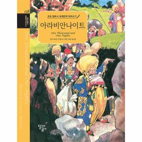 초등 필독서 세계문학 따라쓰기 : 아라비안나이트 - 초등 필독서 세계문학 따라쓰기 8