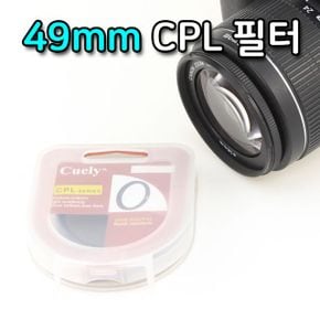 Cuely CPL 필터 편광 렌즈 DSLR 카메라 캠코더 바디캠 49mm