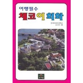 체코어회화 (여행필수)