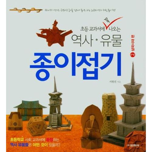 역사 유물 종이접기 2: 삼국시대 편