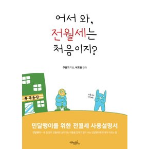 어서 와 전월세는 처음이지 : 민달팽이를 위한 전월세 사용설명서