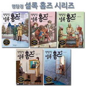 [사은품증정][국일아이]명탐정 셜록 홈즈 시리즈 15-19권 (전5권)