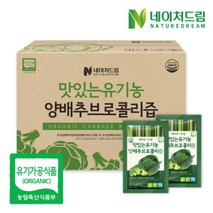네이처드림 맛있는 유기농 양배추 브콜리즙 100포(실속포장)
