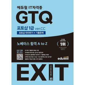 [가을책방] [에듀윌] 에듀윌 EXIT GTQ 포토샵 1급 verCC