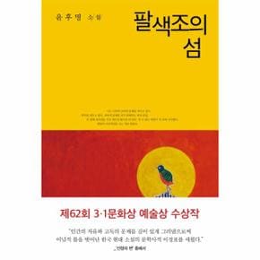 팔색조의 섬   윤후명 소설전집 5