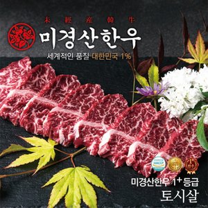 한우유통1번가 [미경산한우]1+토시살300g