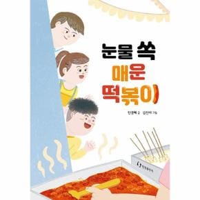 눈물 쏙 매운 떡볶이 한림아동문학선 _P319625243