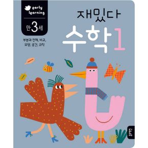 만 3세 재밌다 수학 1 : early learning, 부분과 전체, 비교, 모양, 공간, 규칙