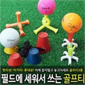 땅에 올려놓고치는 골프티 3종 모음전   이제는던져라매직티_P037170925