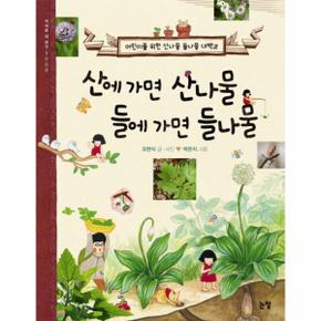 산에 가면 산나물 들에 가면 들나물 어린이를 위한 산나물 들나물 대백과
