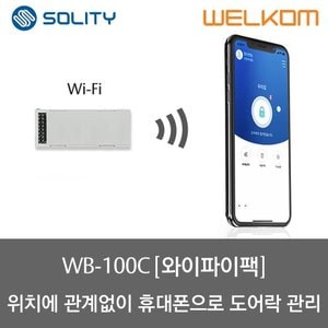 웰콤 와이파이 모듈팩 WB-100C (전국에서 스마트폰으로 도어락 관리)