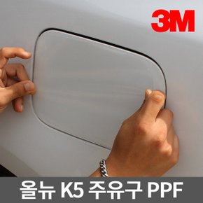 PPF 주유구 보호필름 올뉴 K5 (14~17년형)