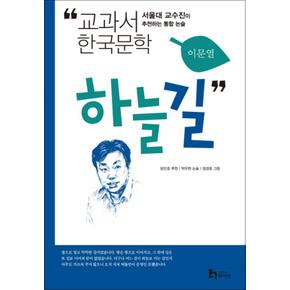 하늘길 (교과서 한국문학 이문열 3)