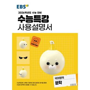 수능특강 사용설명서 문학(2025)(2026 수능대비)